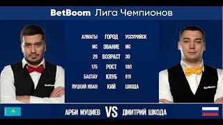 "BetBoom Лига Чемпионов 2022"  А. Муциев (KAZ) - Д. Шкода (RUS). Свободная пирамида.