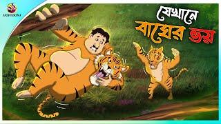 Jekhane Bagher Voy | ssoftoons animation bangla cartoon | cartoons in Bengali | SSOFTOONS
