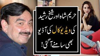 Here's Audio Tape Of Sheikh Rasheed 's Video Call With Hareem Shah  | 9 News HD