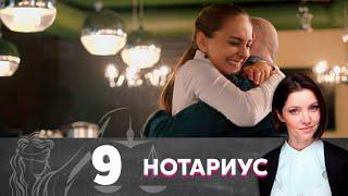 Нотариус | Серия 9