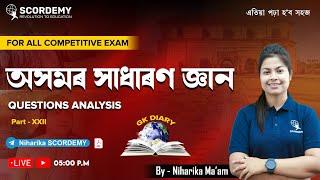 Assam GK QUESTIONS ANALYSIS।অসমৰ সাধাৰণ জ্ঞান।For all Competitive exam।GK DIARY | By-Niharika Ma'am