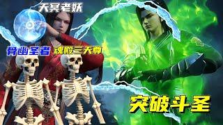 斗破苍穹：萧炎闭关冲击斗圣，三位半圣入侵星陨阁，药老与彩鳞被打成重伤