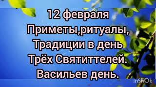 12 февраля Васильев день.Девушки завораживали любимого.