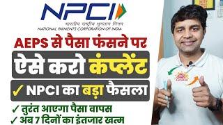 New NPCI rules for aeps failed transactions 2024 | Register a Complaint अब आएगा तुरंत पैसा वापस