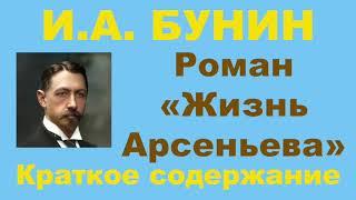 И.А. Бунин. Роман «Жизнь Арсеньева». Краткое содержание.