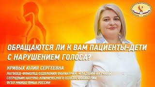 Обращаются ли к вам пациенты-дети с нарушением голоса?