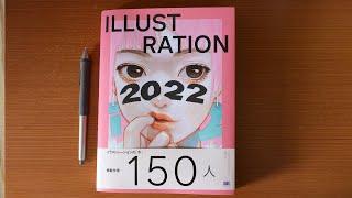ILLUSTRATION 2022 Japanese Art Book Review