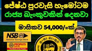 ස්තාවර තැන්පතු Senior citizen Fixed Deposit Interest Rates in sri lanka |NSB bank fd rate 2025