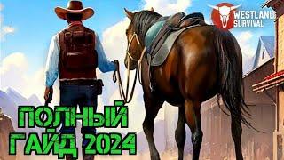 Westland Survival 2024!!! Полный Гайд Новичкам!!! Как играть Вместе?!!! Westland Survival