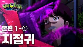 지접귀 편 (1)｜1화 본편｜신비아파트 고스트볼ZERO | 신비아파트 공식 채널