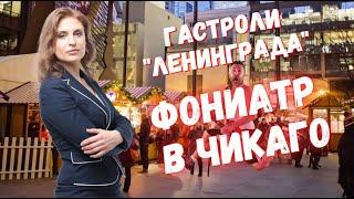 Фониатр в Чикаго | Между концертами I Гастроли группы Ленинград в США I РОждество