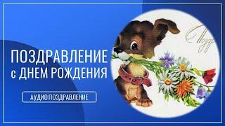 Хорошее аудио поздравление с Днем Рождения