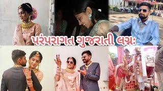 શુભ વિવાહ Part 4 Milan-Vidhi| Gujarat traditional Wedding | સૌરાષ્ટ્ર પરંપરા પ્રમાણે Marriage Vibes