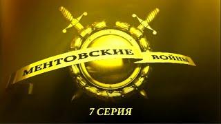 Ментовские войны. Серия 7. Криминальный Детектив. Лучшие Сериалы