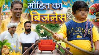  मोहित का बिजनेस  Mohit Dhamaka | Mohit Ki Video | Mohit | Mohit Comedy | Pappu | New Video