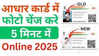 Aadhar Card Photo Change Kaise Kare Online 2025 Hindi ️ आधार कार्ड में फोटो कैसे बदलें