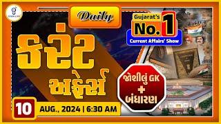 કરંટ અફેર્સ | Current Affairs with Gk | 10th August,2024 | LIVE@6:30am #dailycurrentaffair #gyanlive