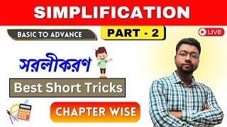 SIMPLIFICATION PART- 2অধ্যায় ভিত্তিক ক্লাসকনসেপ্ট + ট্রিক্স IMTIAZ SIR ALL TYPE MATH IN ONE SHOT