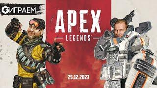 APEX LEGENDS  - ИГРАЕМ в настольную игру в прямом эфире  | Geek Media