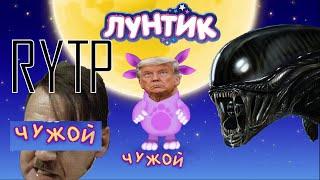 Лунтик | RYTP | № 11