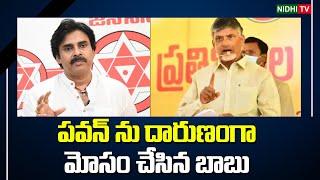 పవన్ ను దారుణంగా మోసం చేసిన బాబు | Chandrababu | TDP | Janasena | Pawn Kalyan #NidhiTv