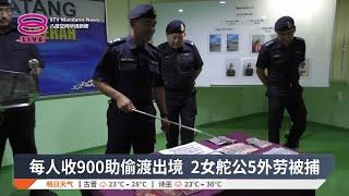 每人收900助偷渡出境 2女舵公5外劳被捕【2025.01.10 八度空间华语新闻】