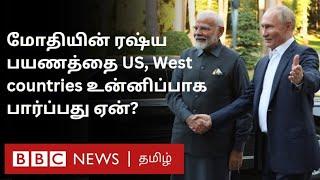 Modi in Russia: யுக்ரேன் போருக்கு இடையே ரஷ்யா சென்ற மோதி; US, West Countries எப்படி பார்க்கின்றன?