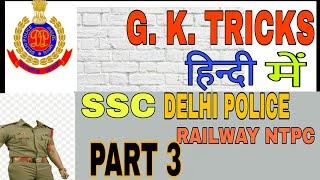 Gk Tricks in hindi |SSC |DSSSB| RAILWAY NTPC|ALL STATE GOV. JOB| JOOT UTPAADAN KARNE WALE STATE