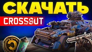 Как скачать Кроссаут на ПК и Телефон Регистрация с БОНУСОМ в Crossout  2025