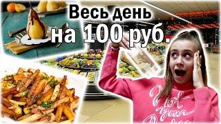 ПРОБУЮ ПИТАТЬСЯ на 100 руб. ВЕСЬ ДЕНЬ