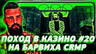  ПОХОД В КАЗИНО ПО ТВОЕЙ СТРАТЕГИИ #20  ПОДНЯЛ 1.000.000 РУБ  | БАРВИХА РП |