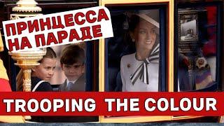 LIVE. Принцесса Кейт на парад Trooping the colour.  Новости Великобритании