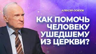 Как помочь человеку ушедшему из Церкви? / А.И. Осипов