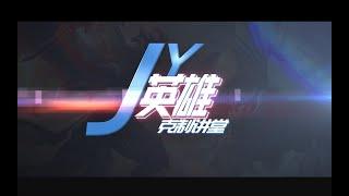 【JY解说】宝刀未老，我又回来了