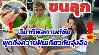 ขนลุกวินาทีพ่อกานต์ชัยพูดถึงเรื่องความฝันเกี่ยวกับอุ๋งอิ๋ง