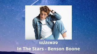 แปลเพลง In The Stars - Benson Boone (Thaisub ความหมาย ซับไทย)