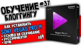 VEGAS PRO 14 ГДЕ И КАК СКАЧАТЬ + РУССКИЙ ЯЗЫК X64 sony vegas pro 14