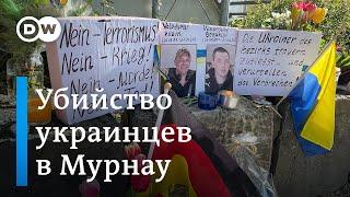Убийство украинцев в Мурнау: что известно