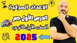 الصف الاول الثانوي جبر الدرس الاول الاعداد المركبة 2025🫡