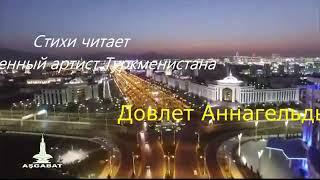 Заслуженный артист Туркмении Довлет Аннагельдыев.СТИХИ.