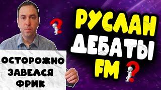 ПЕРВЫЙ КОНФЛИКТ В FM КОМЬЮНИТИ | ОСТОРОЖНО! ЗАВЕЛСЯ ФРИК