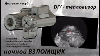 DIY - универсальный тепловизор "Взломщик" - обзор и инструкция по сборке | Дешевле уже некуда!