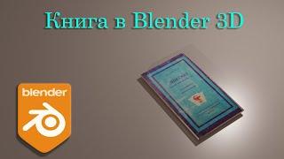 Моделирование книги в Blender. [Blender 3.0]