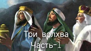 Последний звонок апокалипсиса(1-4).Три волхва ч.1