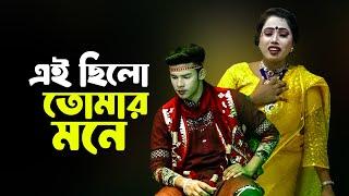 এই ছিলো তোমার মনে । নতুন জুটির গান । Bangla New Jatra Song