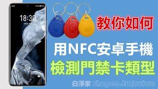 【教程】如何用NFC安卓手機檢測門禁卡類型 IC常規加密卡 全加密卡 CPU卡 ID卡 Mifare Classic Tool使用教程