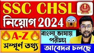 SSC তে নিয়োগ 2024 | বাংলাতে পরীক্ষা | SSC CHSL 2024 New Vacancy | SSC CHSL 2024 Notification Out