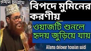 বিপদে কি করবেন | Allama Delwar Hossain Saidi Waz | আল্লামা দেলোয়ার হোসাইন সাঈদী ওয়াজ | Saidi Waz Waj