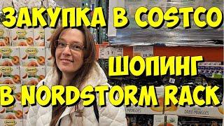 США. Закупка в Costco и шопинг в Nordstrom Rack