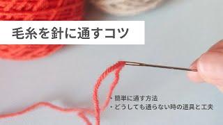 【毛糸刺繍・ウール刺繍】毛糸を針に通す方法/毛糸刺繍のコツ/刺繍初心者/embroidery/자수/刺绣